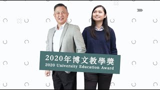 2020年博文教學獎  2020 University Education Award