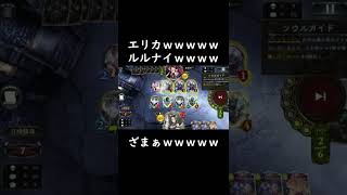 【ざまぁｗ】エリカとルルナイが大嫌いな人だけ見てください。【完封】【 Shadowverse シャドウバース クロスオーバー 】#Shorts