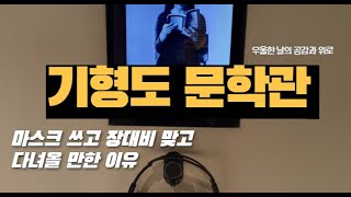 [광명][기형도 문학관] 우울한 날 더 끌리는 곳! - 공감과 위로의 안식처