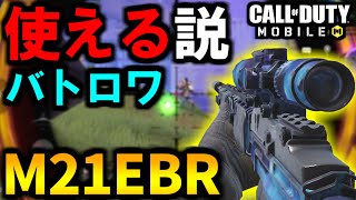 【CoD:MOBILE】バトロワなら最弱スナイパーM21使える説【CoDモバイル/ゆっくり実況】