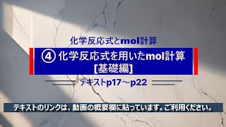 化学反応式とmol計算④《化学反応式とmol計算 [基礎編]》