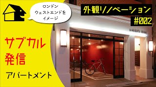 【不動産投資　外観リノベーション vol.2】サブカル発信のアパートメント｜大阪難波築３０年の古いマンションを「ロンドンのレンガ風」に変える、集客力アップのコツ｜インターデザイン・外リノ｜小寺源太郎