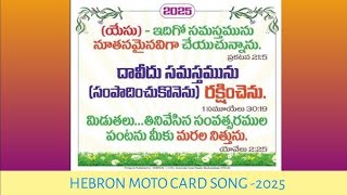 హెబ్రోను సార్వత్రిక సంఘ వాగ్దానము//Hebron Universal Motto card song-2025 By Bro.Joseph//dornala.