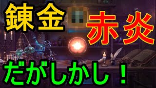 【リネージュM】悲劇！紫炎からの錬金。ポチっとしたら赤炎がボワッ！赤装備超期待からのまさかのっっっ!!、、。Vol, 80