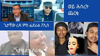 ኣታክልቲ ከበደ ዘነበ መን እዩ // ላንጋላንጋ ዝኮነ ዩቱበር ፎኪስ ታኒካ ባሕሪ //