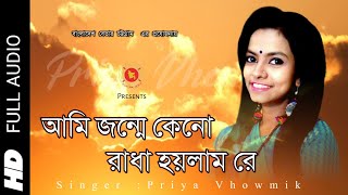 Ami Jonme Keno Radha Hoilam Re||আমি জন্মে কেনো রাধা হইলাম রে||Priya Vhowmik||Official Full Audio