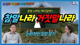 창의수학_매쓰온매쓰 [송샘과허샘]참말과거짓말