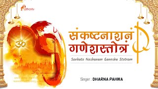 Ganesh Stotram | Pranamya Shirasa Devam।Sankata Nashanam Ganapati Mantra | संकष्टनाशनं गणेशस्तोत्रं
