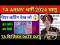 TA ARMY  Bharti 2024 / Territorial Army Physical Date Out / जाने कब से चालू हैं TA फिजिकल? TA BHARTI