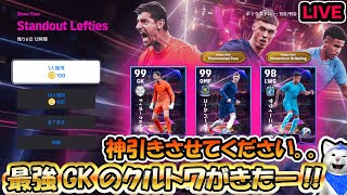 【efootball2025 LIVE】最強GKクルトワを神引きします🔥