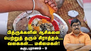 Garuda Puranam - 9 | துக்கம் விசாரிக்கும்போது இதை மறக்காதீர்கள் | சிராத்த முறைகள் | கருடபுராணம்