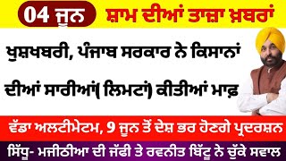 Big News of Punjab | 04 ਜੂਨ 2023 |  Punjabi News | 04 June 2023 | PUNJAB WEATHER TV | Evening