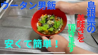 島根県の郷土料理簡単で安くてうまい！！😋