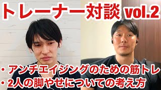 アンチエイジングに筋トレは効くのか？ジャンルの違うトレーナーの脚やせの考え方 森拓郎と久野圭一の場合