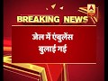 Case Verdict: Asaram Taken ill, Complains Of Uneasiness; Ambulance Enters Jodhpur Jail | ABP News