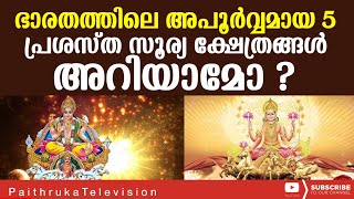 മുപ്പത്തി മുക്കോടി ദൈവങ്ങള്‍ക്കും ക്ഷേത്രങ്ങളും ഭക്തരും ഉള്ള ഒരേയൊരു രാജ്യം|sooryatemple