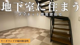 ※再アップロード【階段のあるデザイナーズ】早稲田エリアに誕生した新感覚賃貸マンション「リーガランド早稲田鶴巻町」