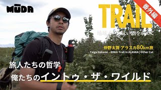 仲野太賀inアラスカ【TRAIL】地球イチ美味い酒を求めて｜番外｜俺たちのイントゥ・ザ・ワイルド