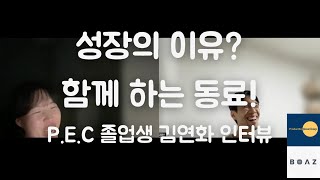 [P.E.C 졸업생 인터뷰] 6년차 FE의 성장 고민. 어떻게 계속 성장할 수 있을까?