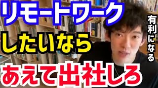 【DaiGo】実は最初は出社した方がいいんですよね。リモートワークの生産性が爆上がりします。松丸大吾がリモートワークを上手くいかせる方法について語る【切り抜き/心理学/知識/質疑応答/テレワーク】