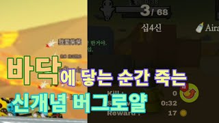 [밀크초코]배틀로얄 시작 30초만에 Top10 갈수 있는 버그? 핵?