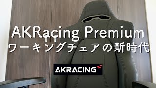 AKRacing Premium 最強のゲーミングチェアの開封と組み立て。動画編集もPS5も楽しくなる、リモートワークのスタイルも完全体へ！【＃156】