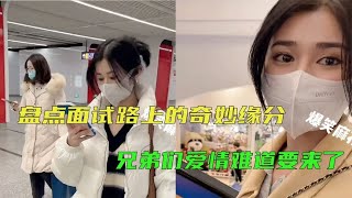 盘点面试路上的奇妙缘分，一个口罩引发的缘分，爱情也就来了