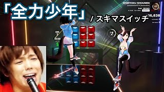 【Beat saber】全力少年 / 破壊衝動が溢れ出すスキマスイッチ