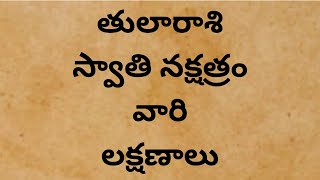 తులారాశి స్వాతి నక్షత్రం వారి లక్షణాలు