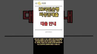 KB국민은행 비상금대출 자격조건 금리 한도 유의사항 자세한 내용은 loan.sgmgpick.com 에서 확인하세요