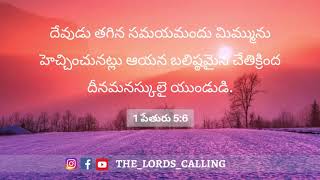 శ్రమలలో, బాధలలో ఉన్నావా ? అయితే ఒక్కసారి ఈ సందేశాన్ని విను   | 15-04-2020 |