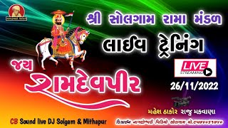 શ્રી સોલગામ રામા મંડળ 🔴 લાઈવ ટ્રેનિંગ...