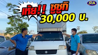 เห้ย ซูซูกิ 30,000 บาท