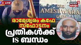 Rameshwaram Cafe Blast LIVE | 2 Arrested From Bengal | ISIS Connection For The Accused? | Bengaluru