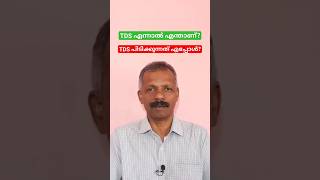 TDS എന്നാൽ എന്താണ്? TDS പിടിക്കുന്നത് എപ്പോൾ? #incometax #tds #fd #taxdeductedatsource