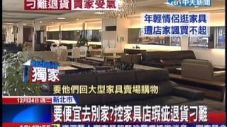 中天新聞》要便宜去別家？控家具店瑕疵退貨刁難