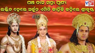 ଲଜ୍ଜିତ ହେଲେ ଅର୍ଜୁନ ଏମିତି କାହିଁକିକହିଲେ ଶ୍ରୀକୃଷ୍ଣ | Mythological Facts in Mahabharat | Odia Devotional