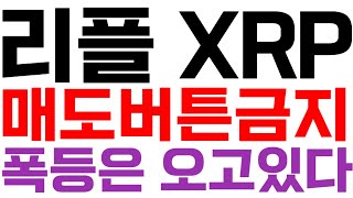 리플 XRP 매도금지 폭등은 온다 CPI PPI 리플ETF 비트코인 리플코인전망 리플하락이유 리플코인목표가 리플ceo긴급발표 리플가격전망 리플실시간방송 리플스테이블코인 RLUSD