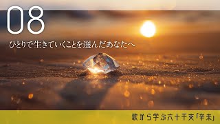 歌から学ぶ六十干支「08辛未」独りで生きていくことも、決して悪いことじゃないし豊かなこと【算命学/陰陽五行論】