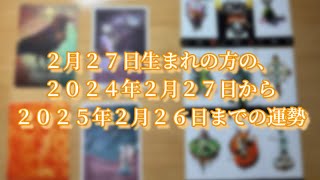 ２月２７日生まれの方の、２０２４年２月２７日から２０２５年２月２６日までの運勢