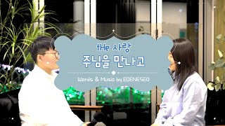 [에데네서's CCM] 주님을 만나고 _ tHe 사랑