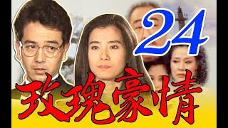 『玫瑰豪情』第24集（楊群、岳翎、甄玲、張晨光、艾偉、涂善妮、歸亞蕾、劉筱萍、杜文、孫興、羅婷婷）中視＿1993年