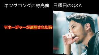 西野亮廣【マネージャーが逮捕された時に最初に考えたこと】9/1