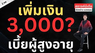 สตางค์มีเดีย | เพิ่มเงิน เบี้ยสูงอายุ 3,000 เข้า 10 ก.ย.นี้ จริงมั้ย?