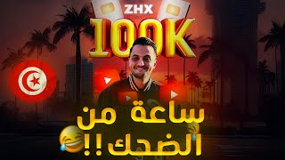 ساعة ميمز بمناسبة 100 ألف مشترك!!