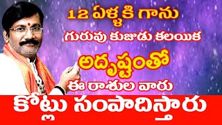 12 ఏళ్ళకి  గురువు కుజుడు కలయిక అదృష్టంతో ఈ రాశుల వారు కోట్లు సంపాదిస్తారు/Dr Lingeswaarr Astrology