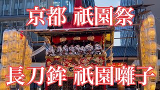 2023年7月16日 京都・祇園祭前祭 宵山に長刀鉾の祇園囃子が響く Gion Festival,Kyoto 【4K】