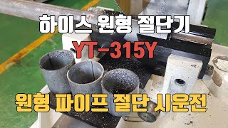 유압식 하이스 원형 파이프 절단기 YT-315Y 모델 시운전 정보