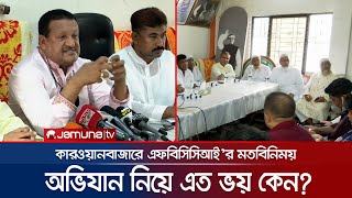 ‘অভিযানের নামে হয়রানি করছে ভোক্তা অধিকার’! | FBCCI | Kawran Bazar