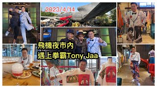 2023/4/14 🥊💢【24分鐘行+食~夜市Updates】：冲哥 vs 泰國拳霸Tony Jaa ～曼谷Chang Chui Market飛機夜市相遇！是決戰、學拳、切磋武術..還是有其他目的？